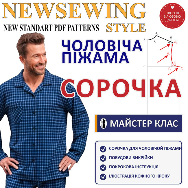 Базова викрійка чоловічої піжамної сорочки: майстер-клас побудови