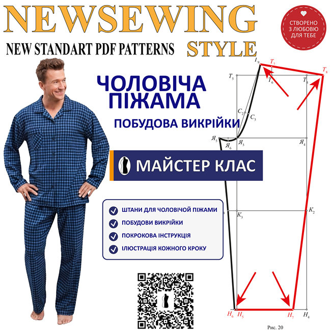 Базова викрійка штанів для чоловічої піжами: майстер-клас